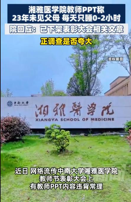 “何其荒唐！”湖南，湘雅医学院一教师在表彰大会中展示了自己的“事迹”：“23