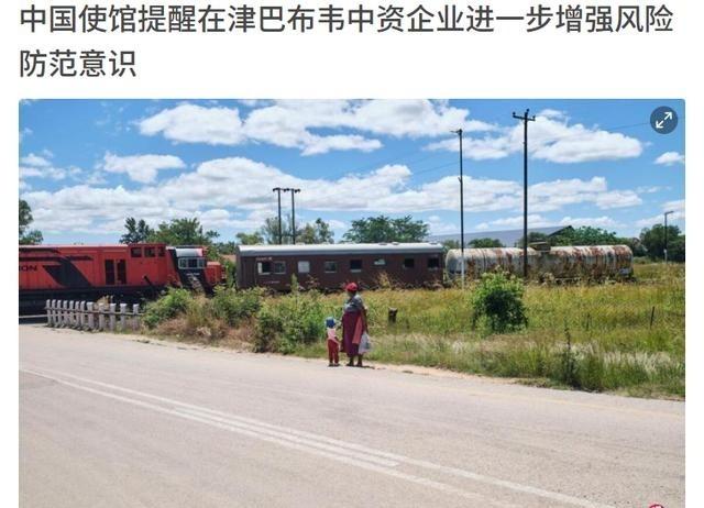 中国使馆严厉警告，津巴布韦这次玩的有点大！2月19日，中国驻津巴布韦大使馆在社媒