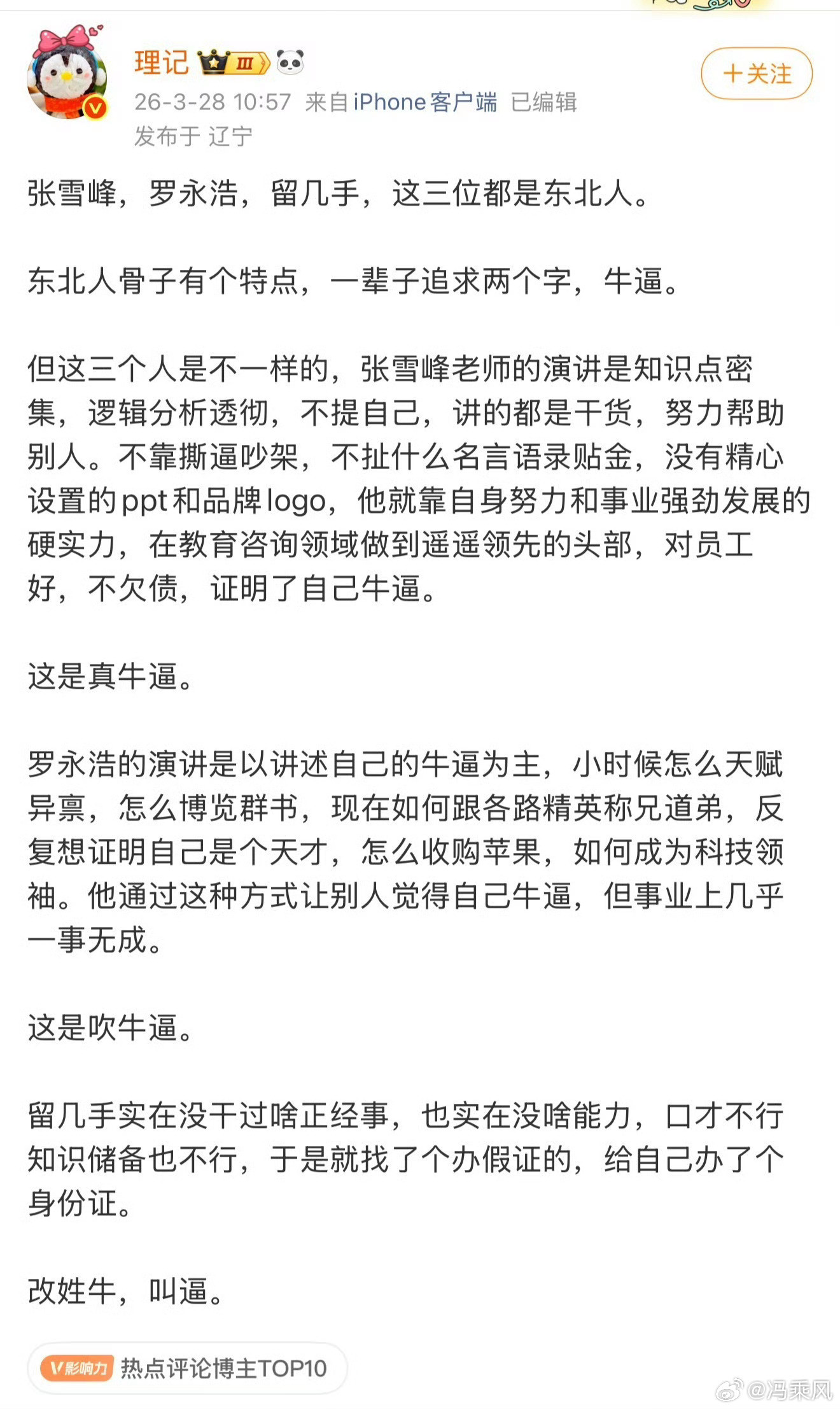 理记评张雪峰、罗永浩、留几手，留几手也就微博上能和前两位放一起对比了，换个平台都