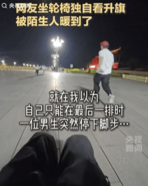 北京，一位坐轮椅的女生凌晨两点多就到天安门广场等着看升旗，人群开始奔跑占位置时，