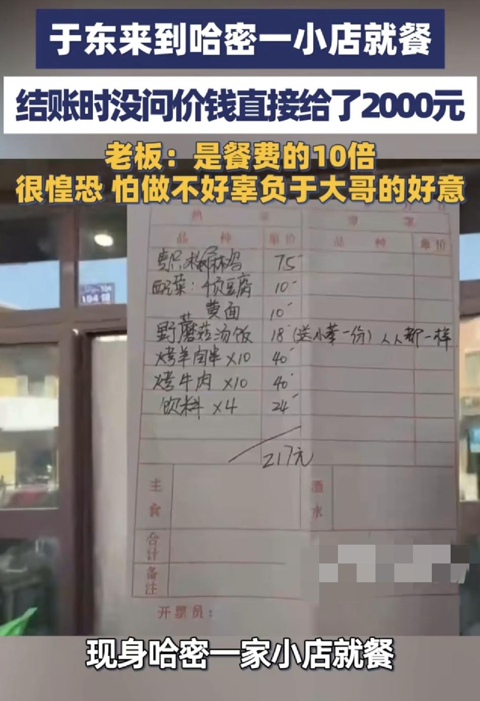 胖东来创始人于东来到哈密当地一家餐馆就餐时结账时没问价格，直接付了2000元老板