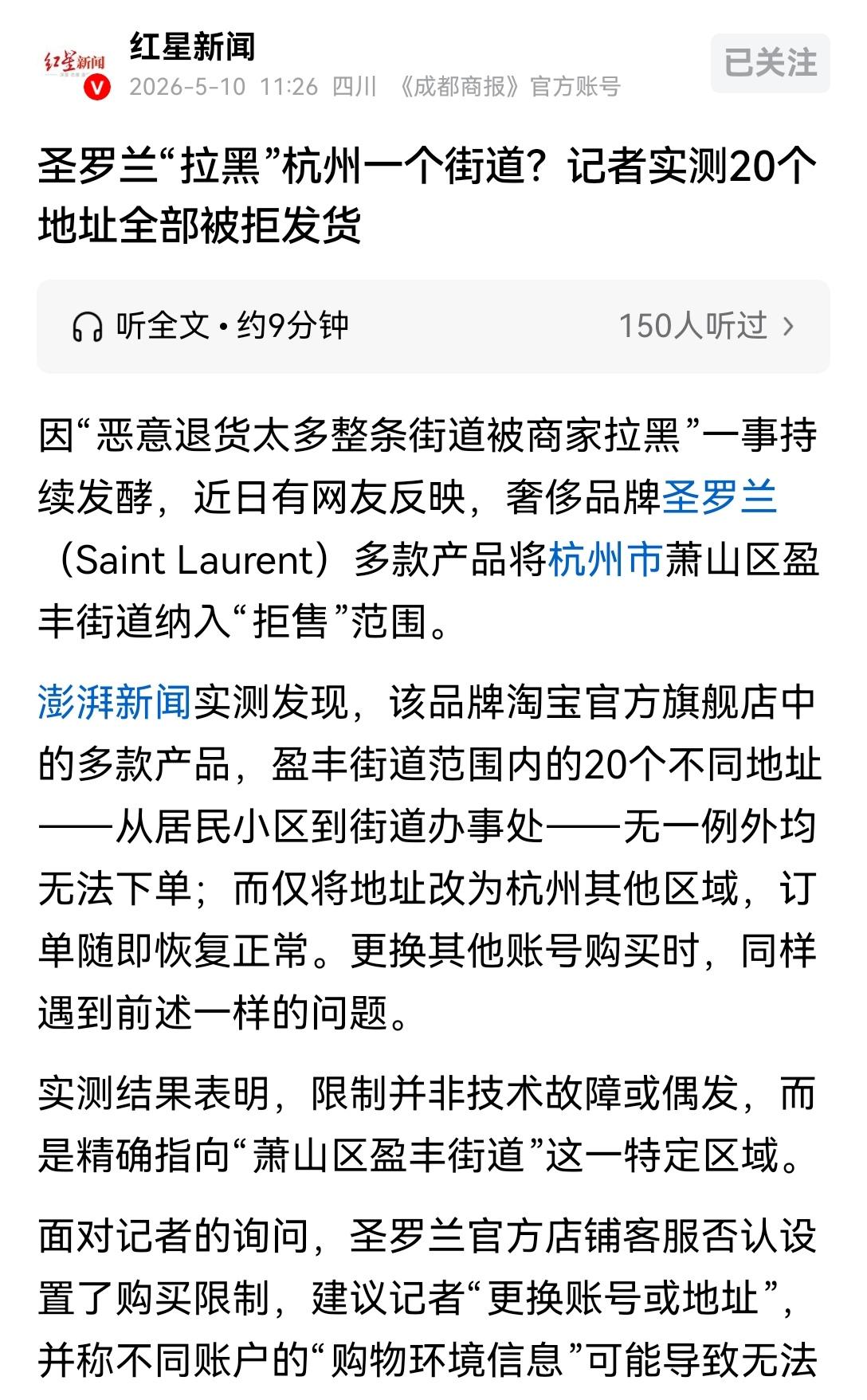 [吃瓜]杭州萧山盈丰街道，这回🔥大发了，退货率过高，被圣罗兰“整体拉黑”、