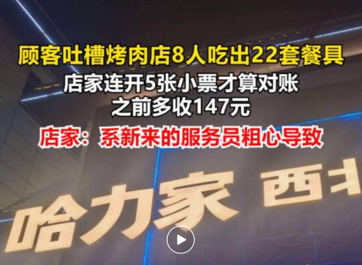 7月21日晚上，西安市民王女士带着七位亲友，一共八人前往莲湖区哈力家西北烧
