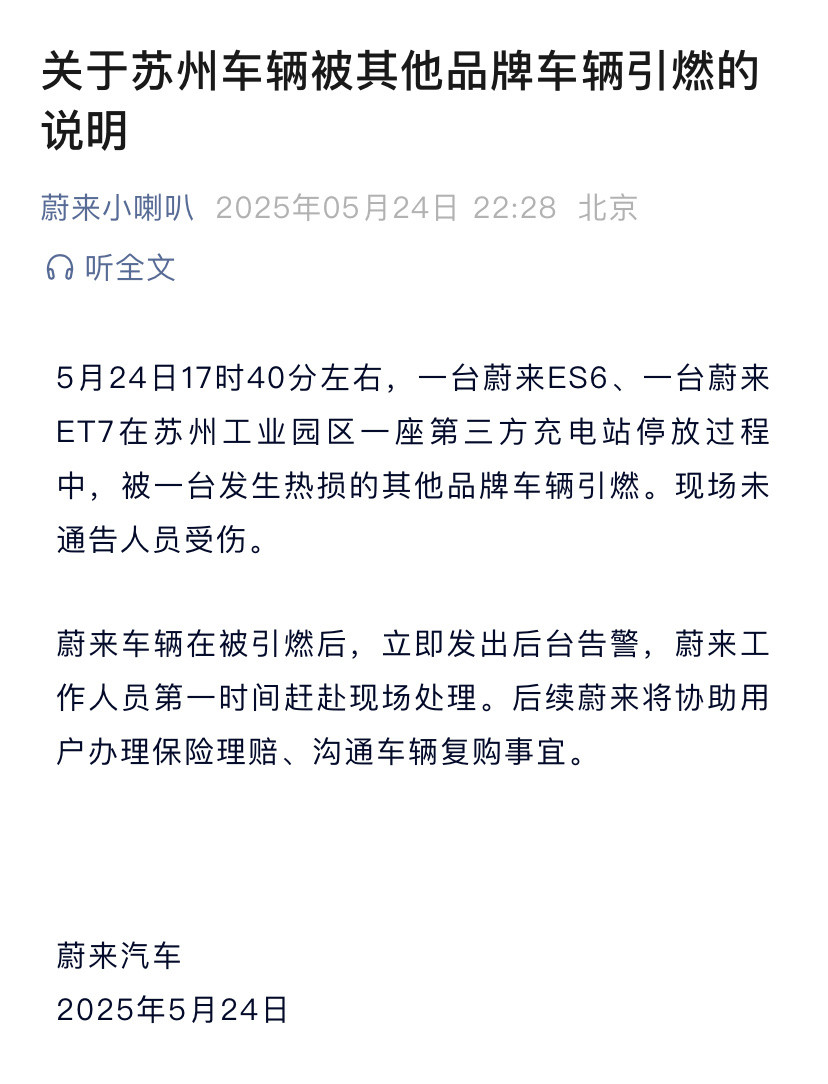 蔚来回应苏州充电站汽车起火这点事特地发个公告，就是怕被有心人带偏节奏吧。好在人都