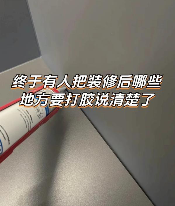 装修收尾，这3个地方不打胶，住进去全是缝！闺蜜家入住一年，厨房台面缝里全是黑霉，