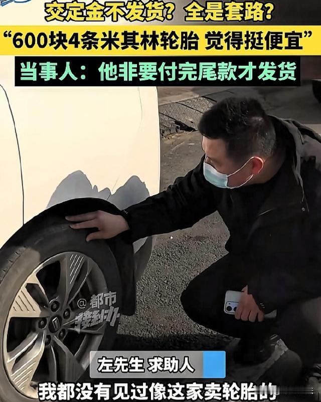 河南郑州，左先生跑网约车，因轮胎颠簸不安全想换胎，他在网上看到卖二手米其林轮胎的