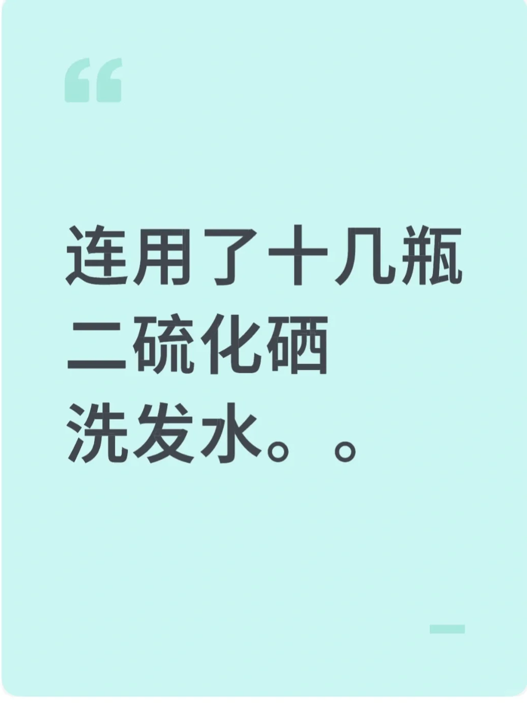 用了十几瓶二硫化硒洗发水后，我悟了