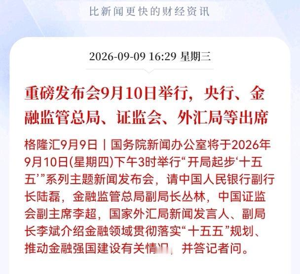 明天下午15:00，重磅新闻发布会来袭！央行、金融监管总局、证监会、外汇局四大