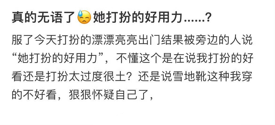 真的无语了😓她打扮的好用力……？