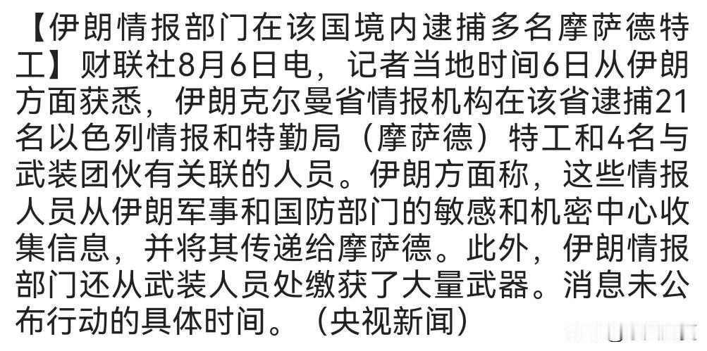 惊天大抓捕！伊朗一举端掉摩萨德潜伏间谍网，内部机密差点全盘外泄。谁都没想到，以色
