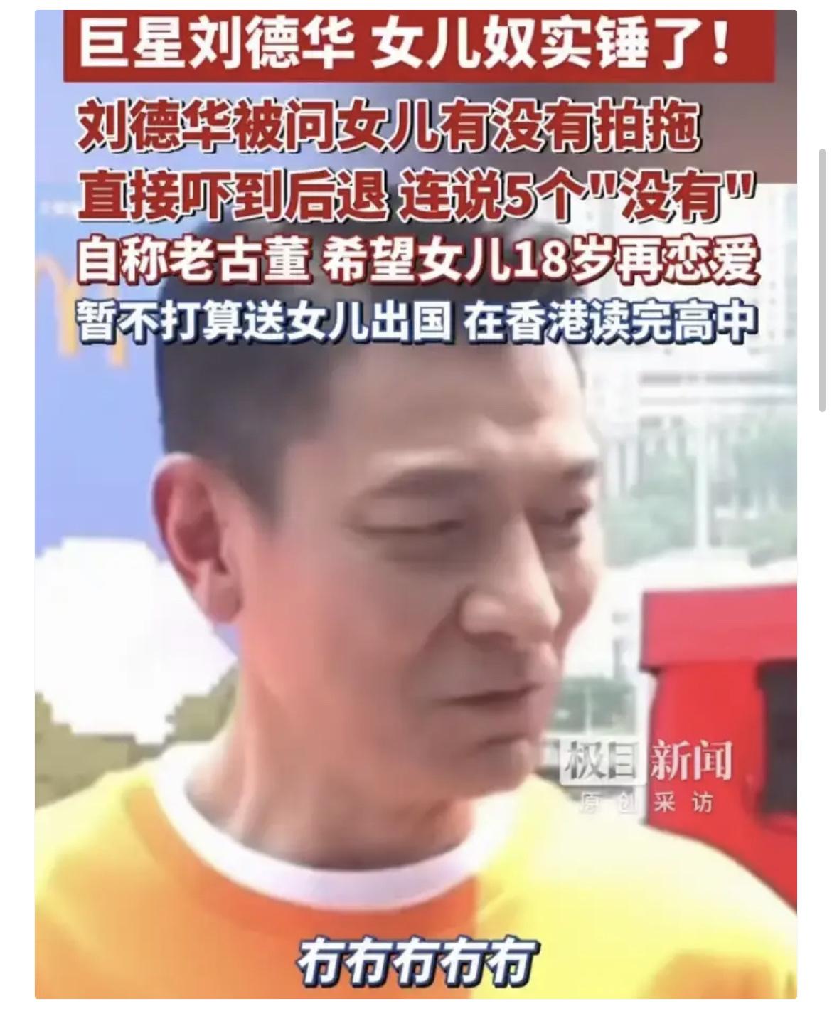 刘德华，冲上热搜！​4月18日，刘德华一句话让全网破防：“女儿说我是刘德华，同