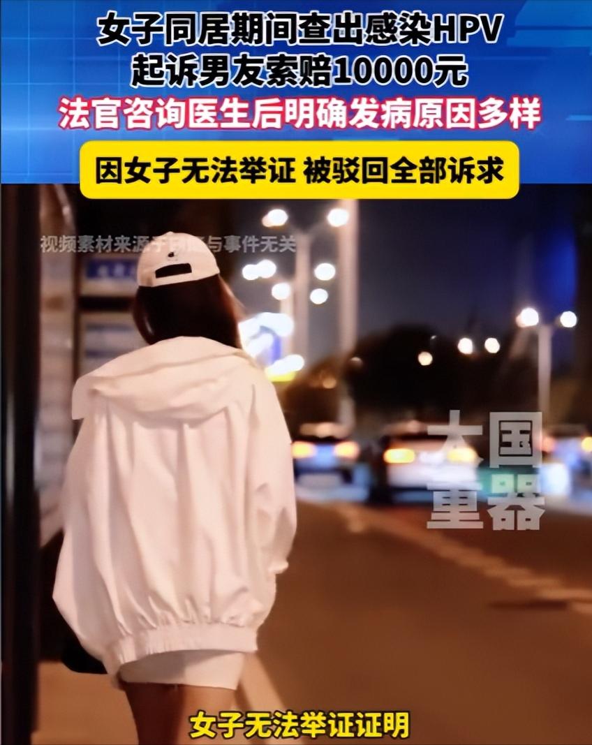 湖南岳阳，女子与男友同居期间，多次发生亲密关系，后被检查出感染了HPV病毒，女子