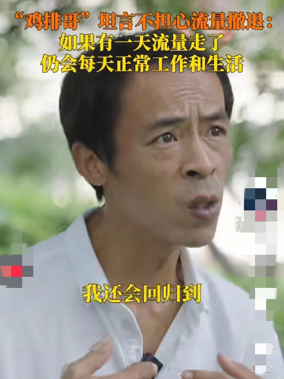 江西鸡排哥太清醒了，他的一番话打脸多少流量明星？面对采访镜头，他说道：“在流