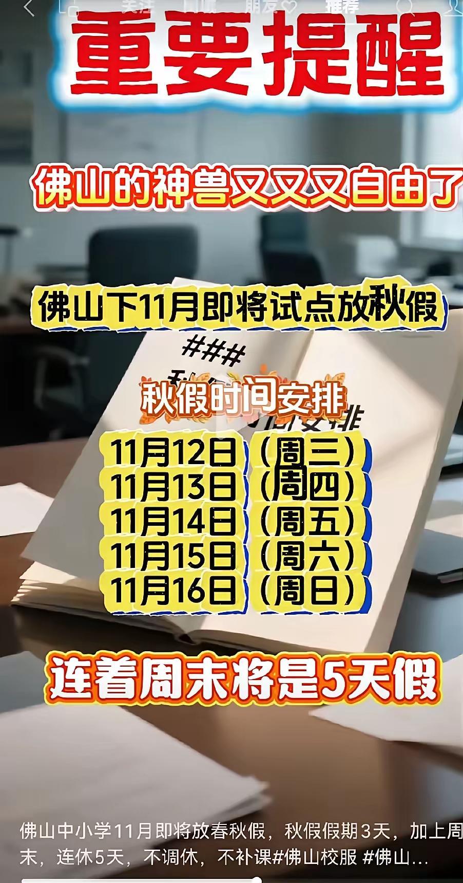 佛山刚官宣5天秋假，广州立马甩出9天长假，还搞年级分批放，这波操作看得人直呼“太
