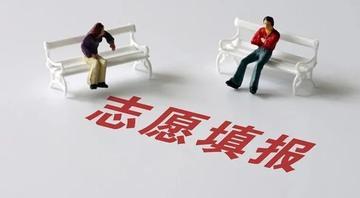 高考报志愿与往年不同了。以往大都专业为先，较高分考生宁可报211的热门专业，也不