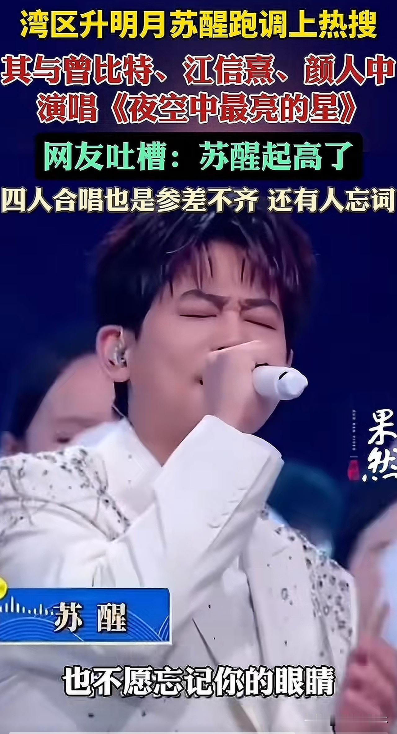 对不起，我要对苏醒脱粉了！今晚这么美妙的音乐会，我被苏醒的破音给吓到了！