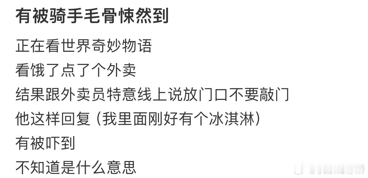 骑手这么说是什么意思❓​​​