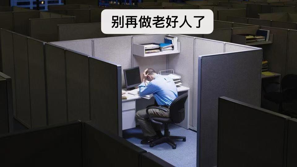 单位里有个同事，出了名的好说话。谁的活儿都帮她干，谁的气她都受着。上个月评优，她