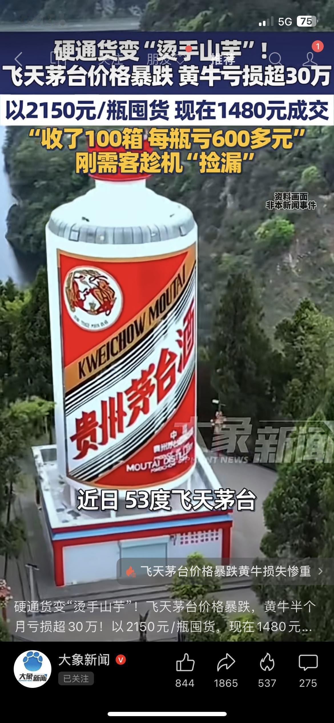 💥飞天茅台崩了！2150元囤货现在1480元卖，郑州黄牛亏掉30万百荣商城里