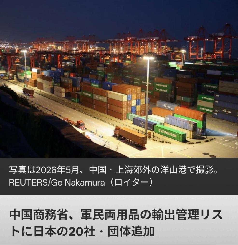 2026年6月29日，路透社日本版报道，中方将20家日本公司和组织列入其军民两用