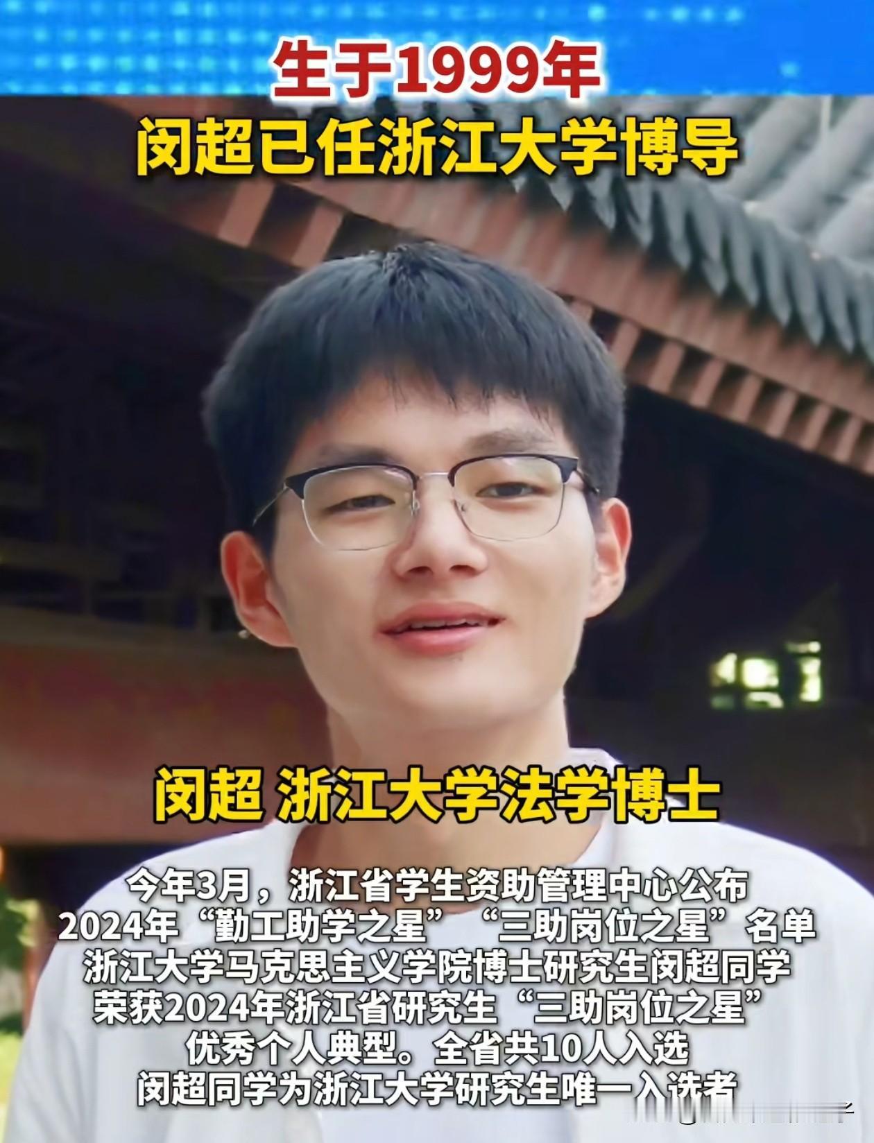 26岁的大学博士闵超，刚毕业就被浙江大学正式的聘为了研究员和博导。其实也没那