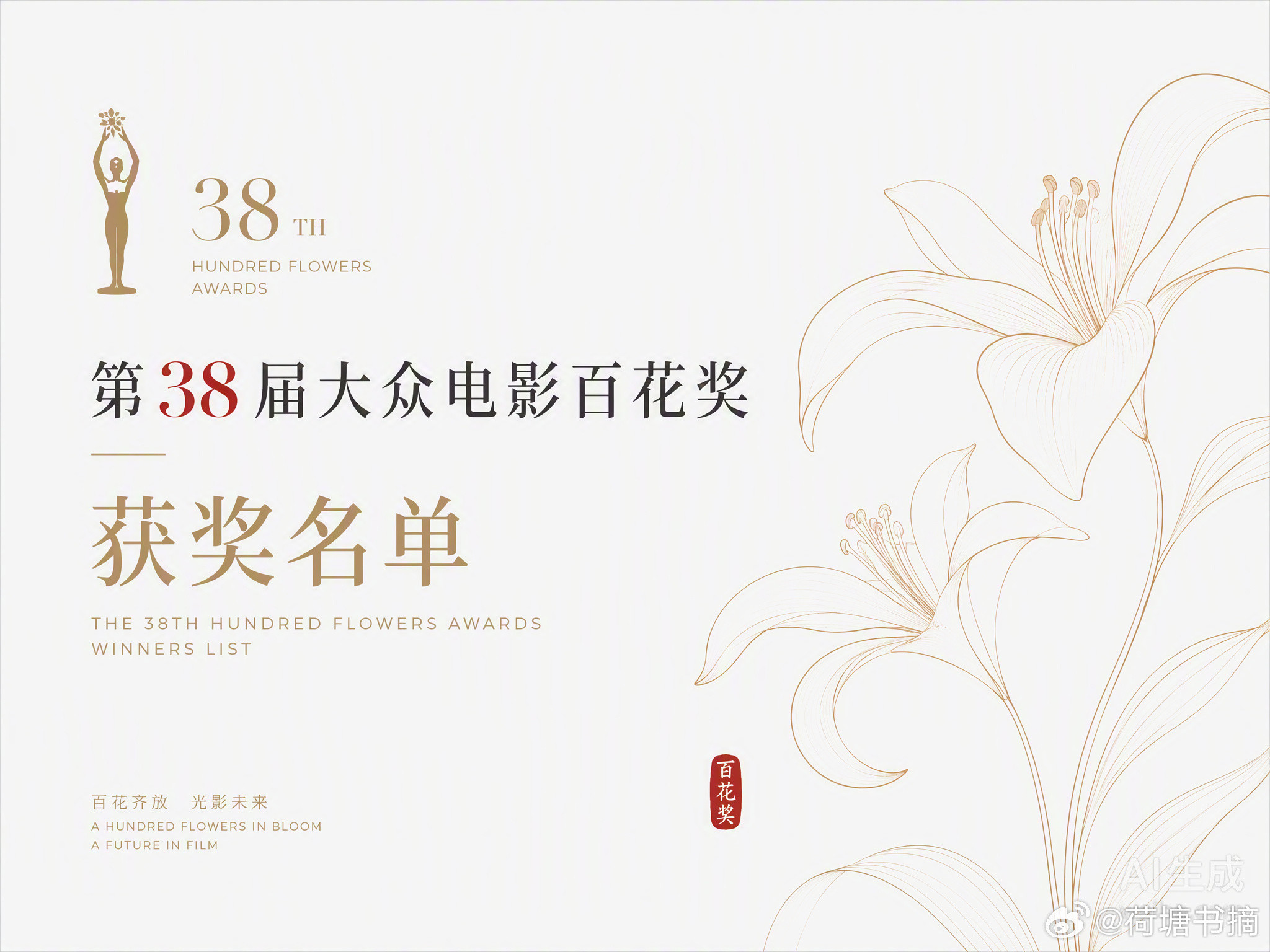第38届百花奖昨晚在北京落幕，101位大众评委在现场投出了最终结果。在这个热搜比