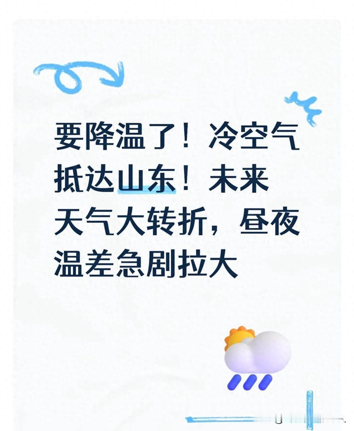 注意！冷空气已抵山东。天气大转折。昼夜温差骤然拉大。山东的朋友们，多留意