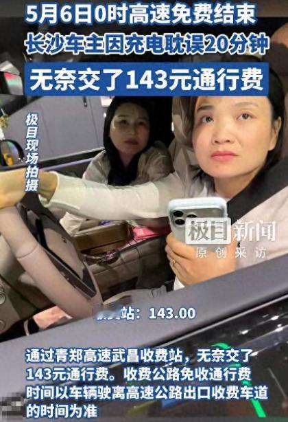 晚了20分钟，代价143元！5月6日湖北武汉，女车主驾车下高速，本想卡点享受假期
