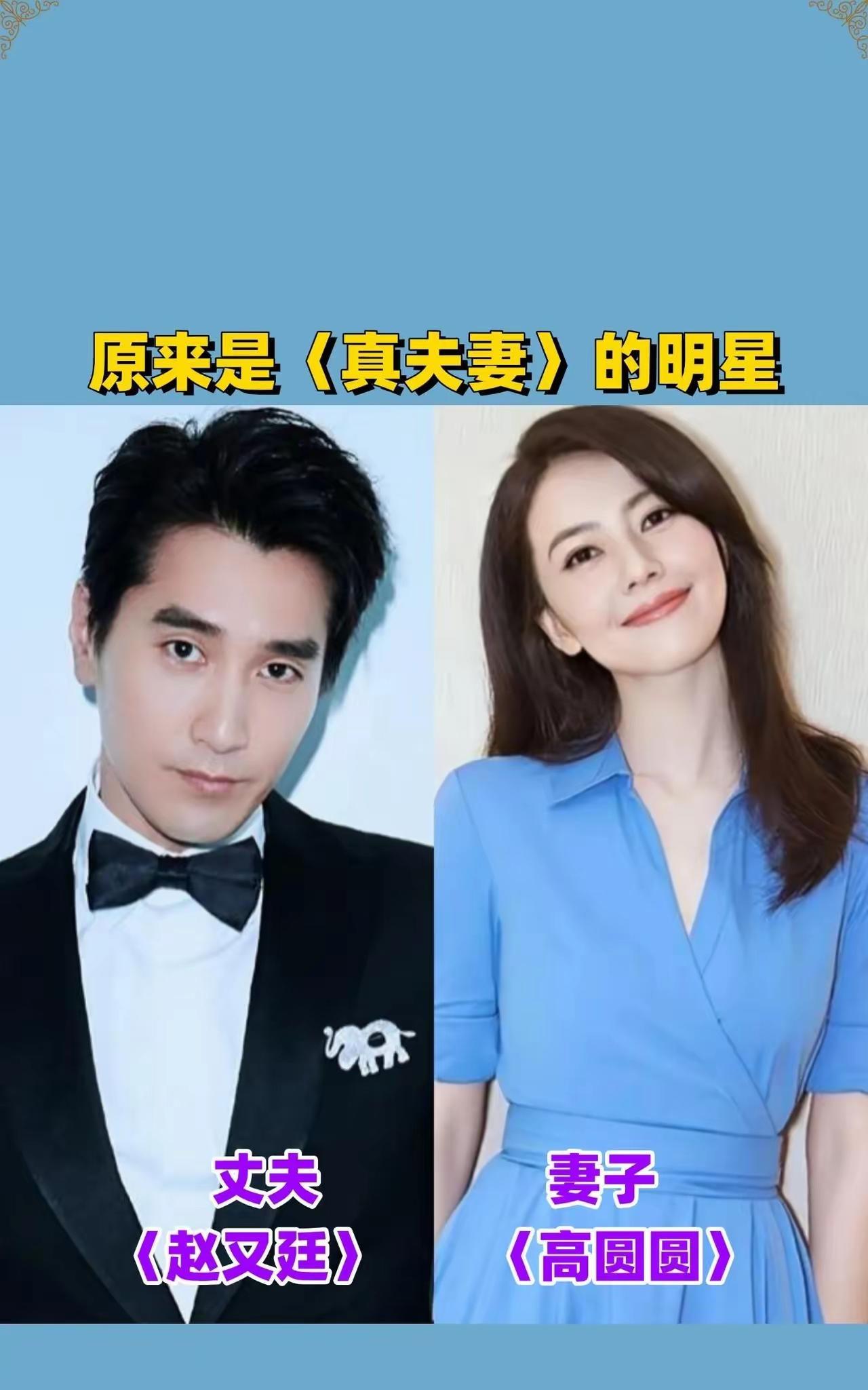 这几对夫妻才是颜值高，真心相爱的一对。高圆圆和赵又廷颜值高，夫妻恩爱的一对！高