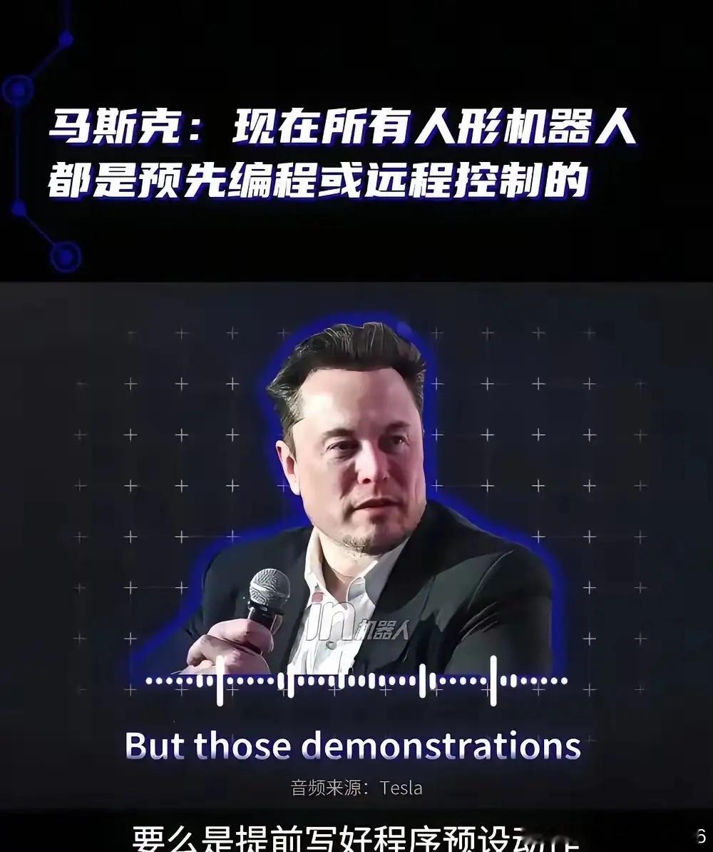 马斯克最近放了句大实话：你们在网上刷到的那些机器人表演，什么翻跟头、倒咖啡、跳舞