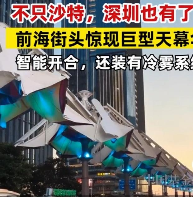 深圳街头又有新惊喜！前海交易广场国际化港风港味街区，14把新型“膜结构伞”亮相。