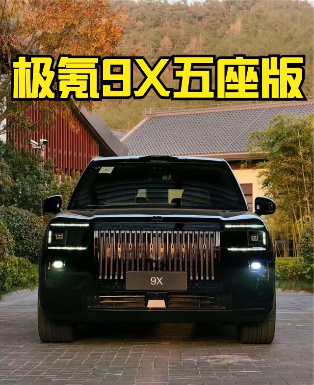 极氪9X五座版上市了，限时权益价45.19-56.59万，比6座版入门便宜了1万