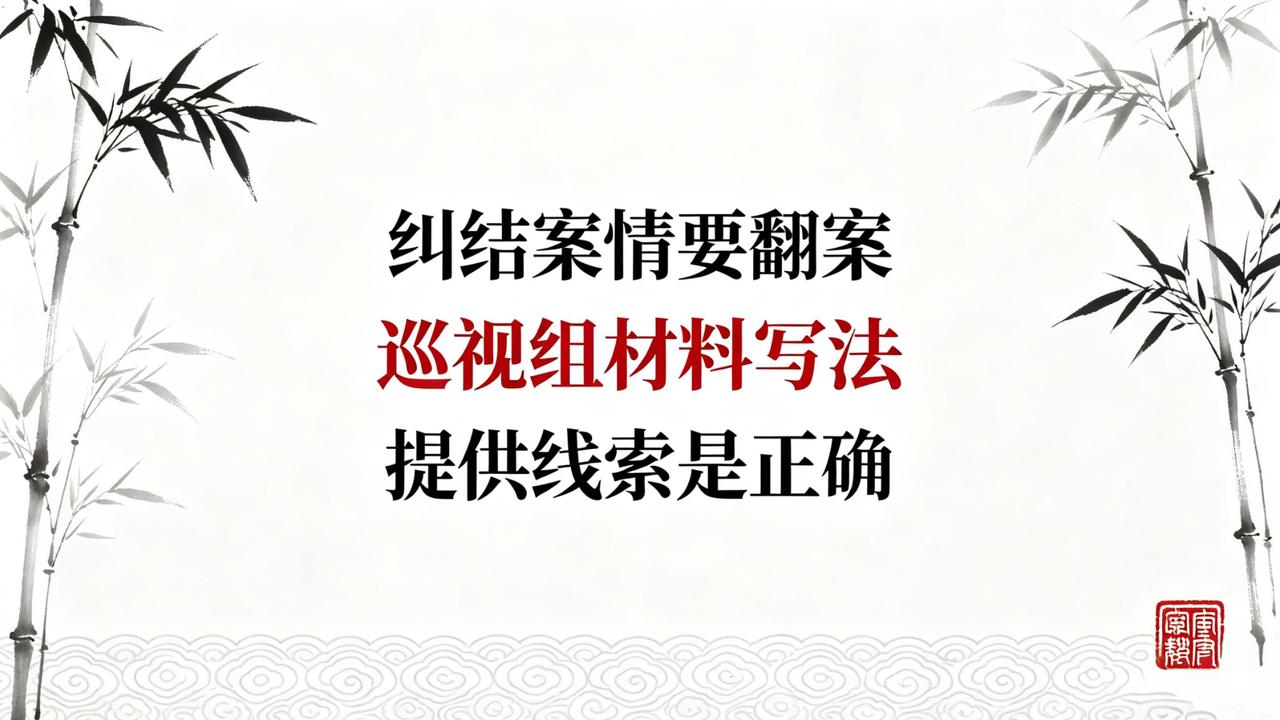 董哥：8成申诉白白耗费心力！找巡视组改错案，抓准人才能破局粉丝来信：常年四处申