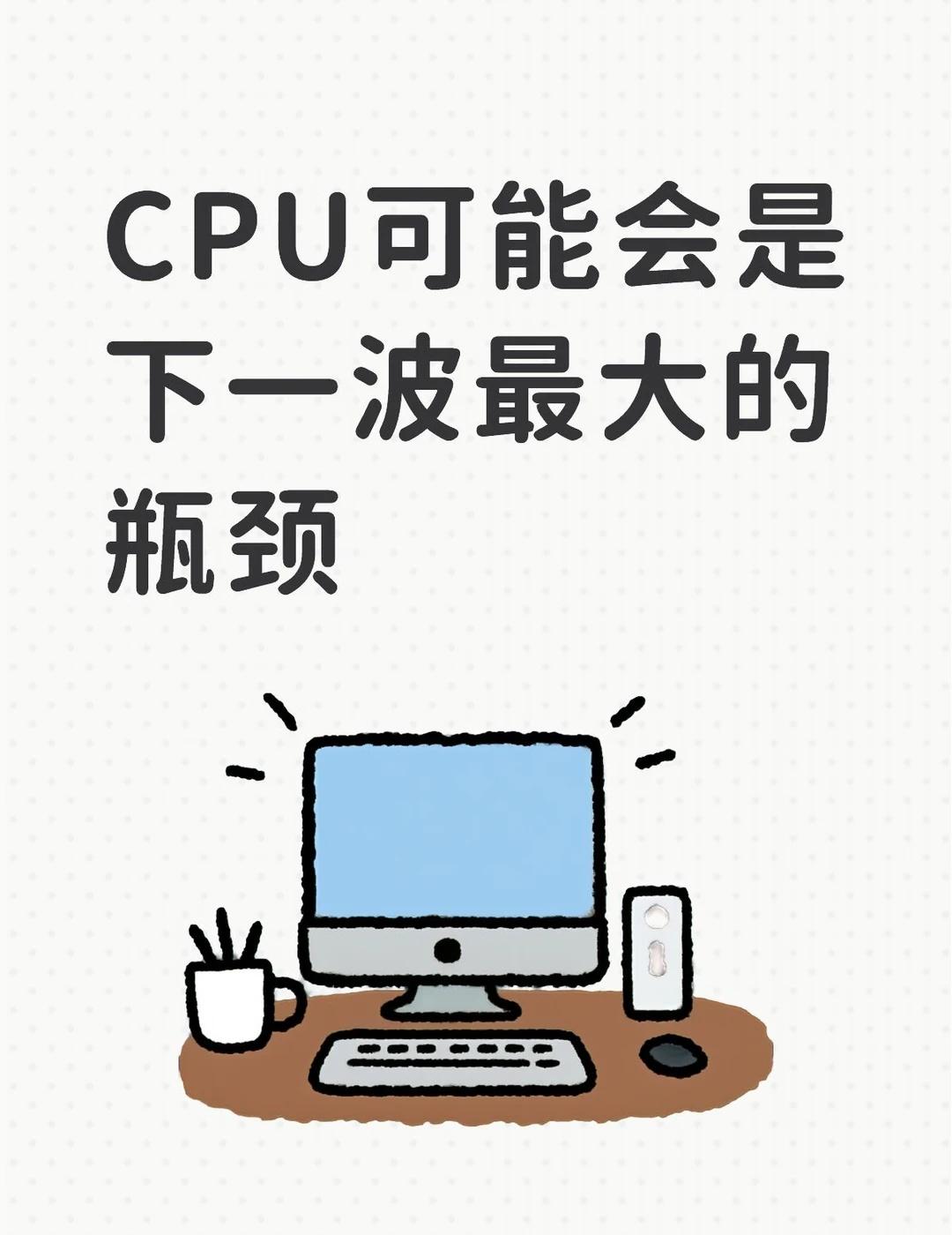 下一波的需求瓶颈会是CPU最近硅谷有个说法很火：CPU很快会像当年的GPU一样