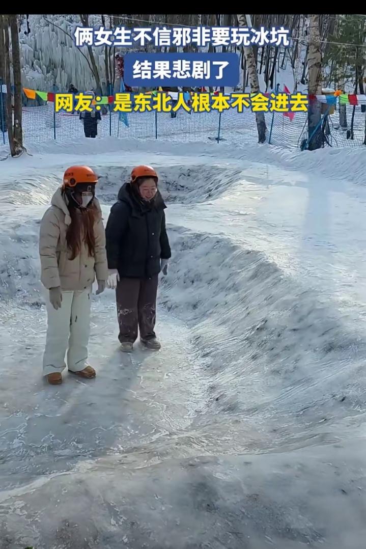笑死了!两名南方女生在东北游玩，在景区里看到冰坑就不信邪的跳了进去，结果却发现冰