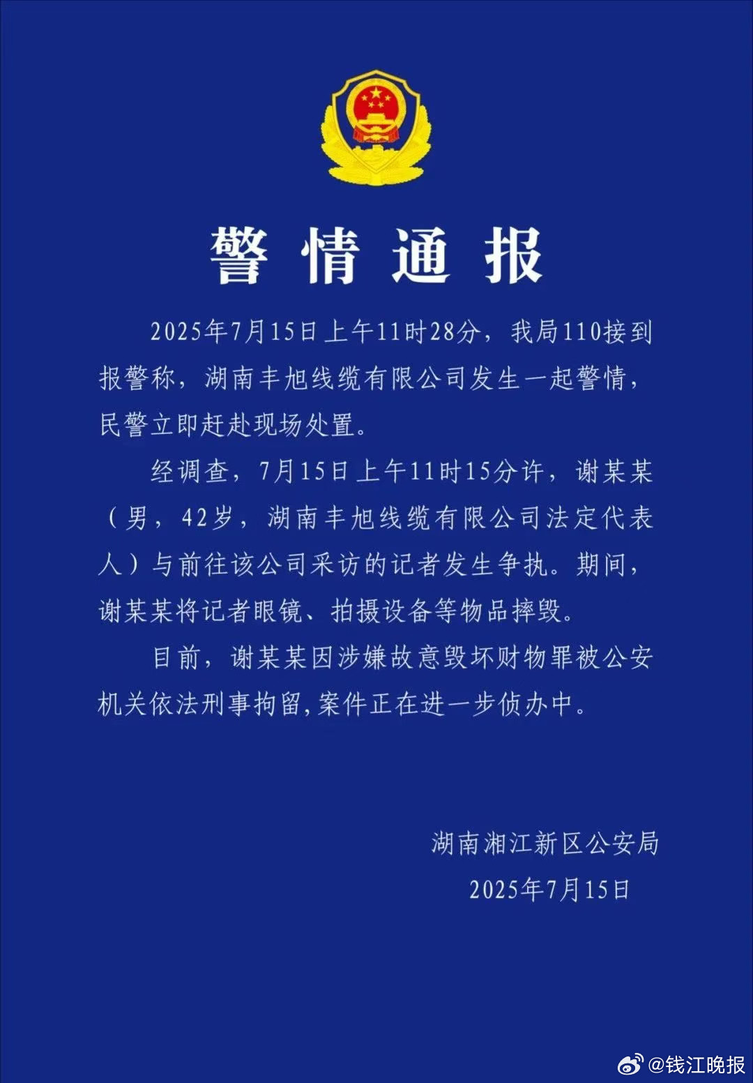 #打砸记者摄像机被列为刑事案件#【#警方通报记者设备被砸#：#砸记者设备男子被刑