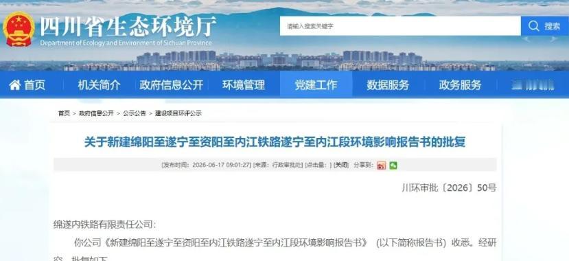 6月17日，四川省生态环境厅一纸批复，把绵遂内铁路遂内段推到了开工的临界点。环