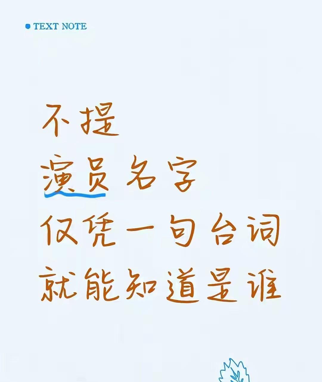 考验台词的时候到了，哪个演员仅凭一句台词就能知道是谁，能做到的人不多吧