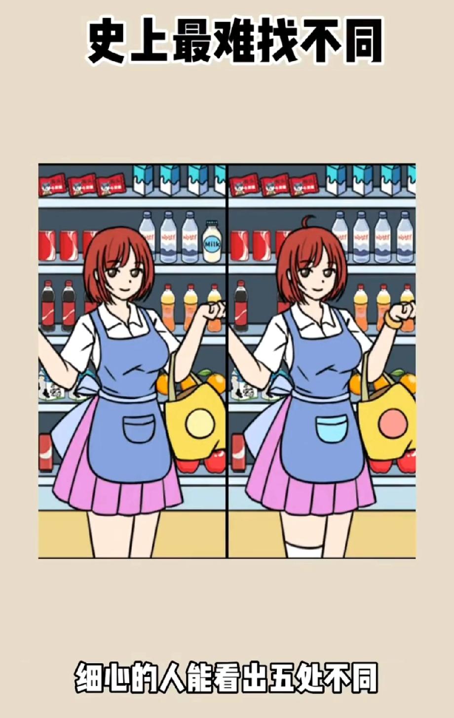 被这张“超市找不同”难住了！我只找到2处，你能帮我找出剩下的吗？