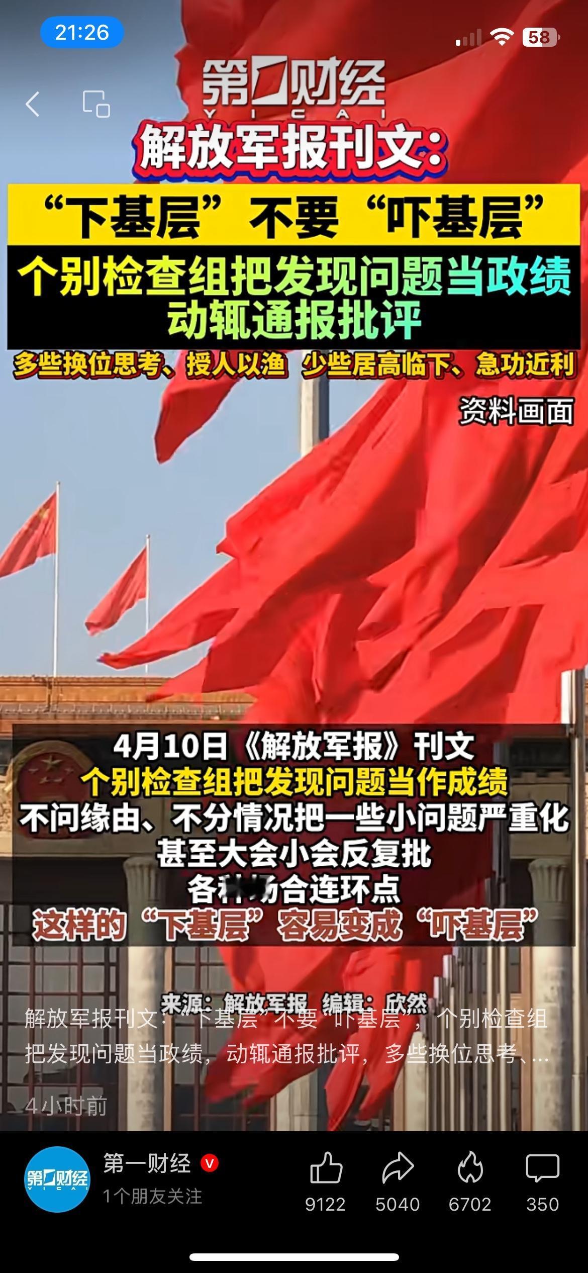 别把下基层变成吓基层！解放军报点名批评形式主义检查解放军报直接发文点透问题。
