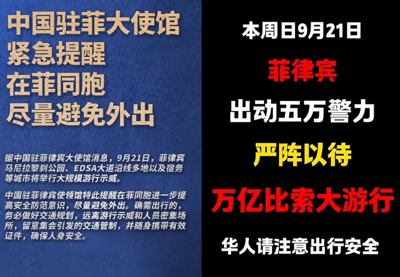 就在刚刚菲律宾正式宣布了​9月20日，菲将举行大规模游行，中使馆提醒。