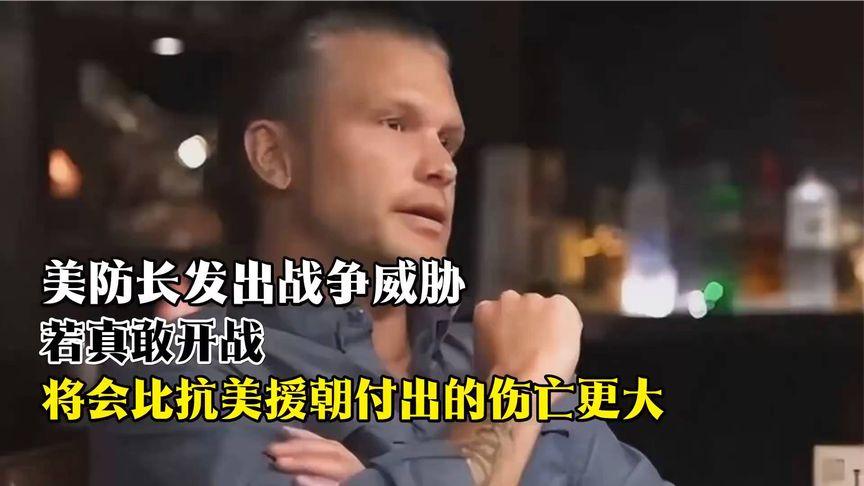 美防长叫嚣开战或引超抗美援朝伤亡？专家发出战争预警