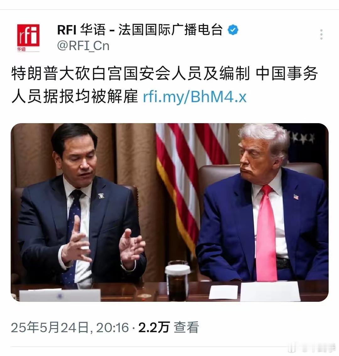 法国国际广播电台昨晚报道：“特朗普大砍白宫国安会人员及编制，中国事