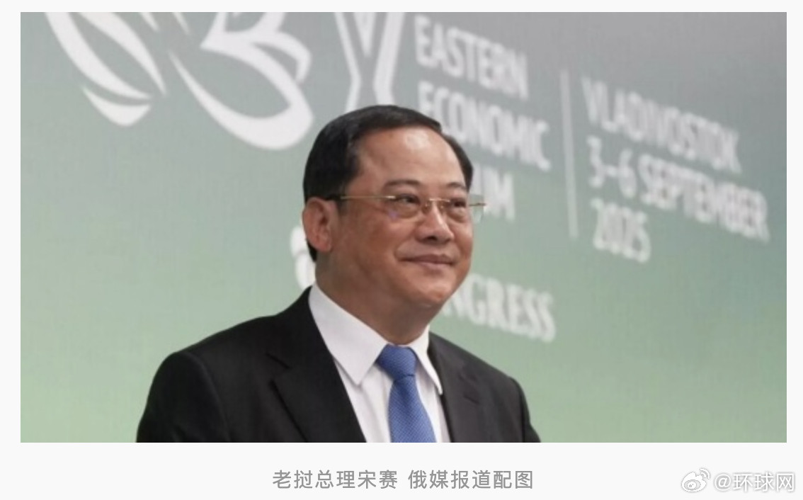#老挝有意加入金砖国家#【俄媒：老挝有意加入金砖国家，“目前正处于研究这一问题阶