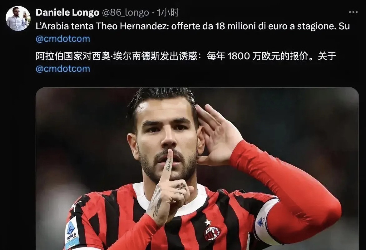 沙特俱乐部报价特奥，头巾伯伯为特奥开出1800万欧元年薪。这是一份难以拒绝的诱惑，特奥经纪人表示，这