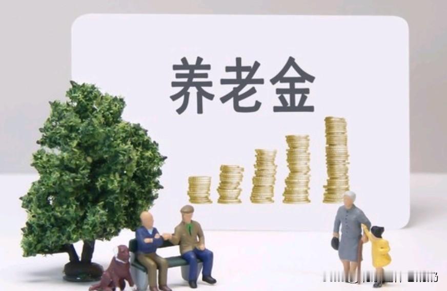 养老金挂钩物价，该聚焦民生刚需本质我国养老金上调确实与物价挂钩，同时兼顾社