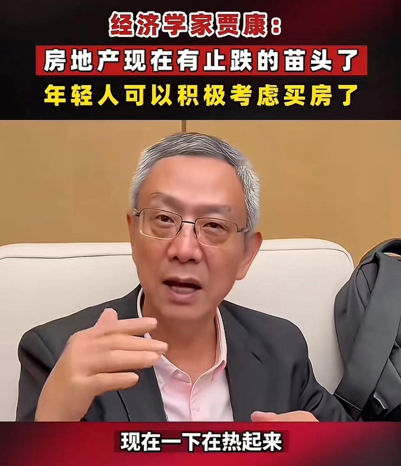 【谈房色变】经济学家贾康谈目前房子：“房地产现在有止跌的苗头了，年轻人可以积
