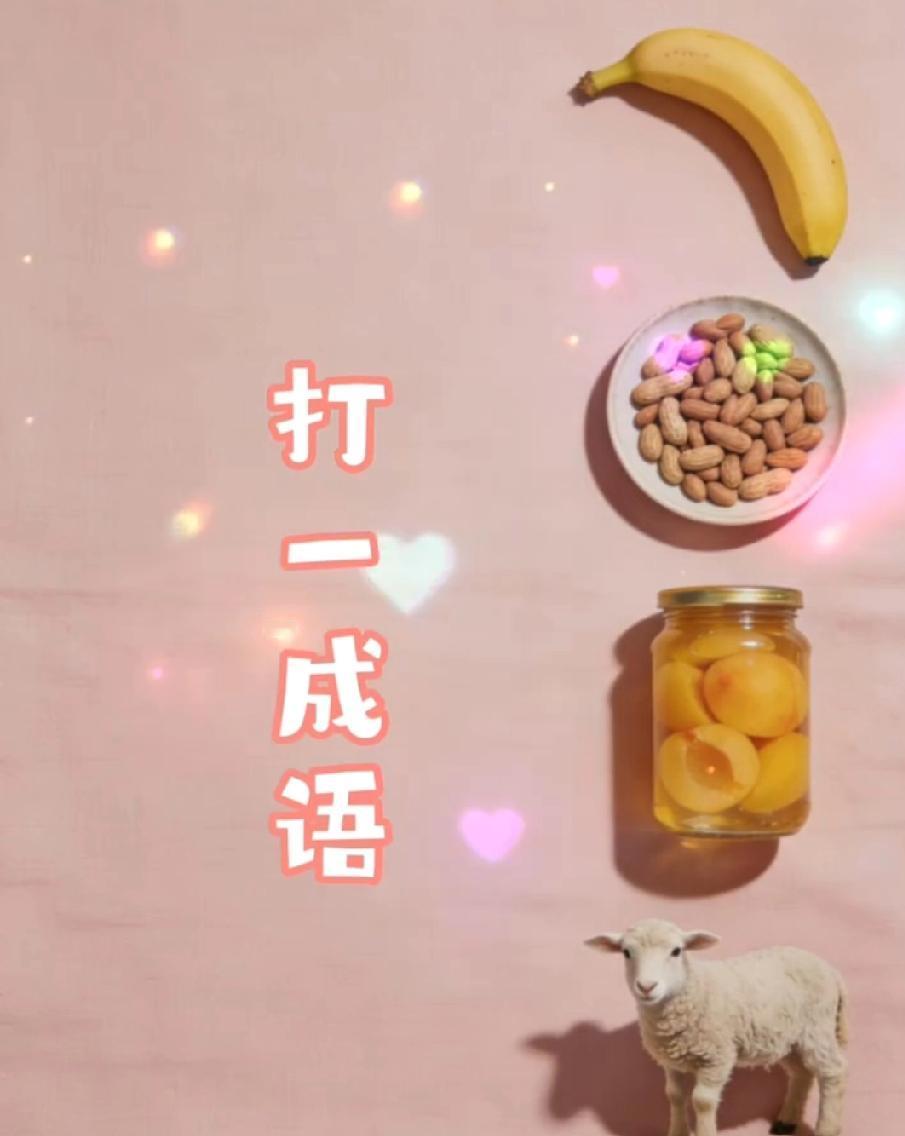 香蕉+杏仁+杏罐头+羊，猜一成语！能秒答的都是脑洞达人