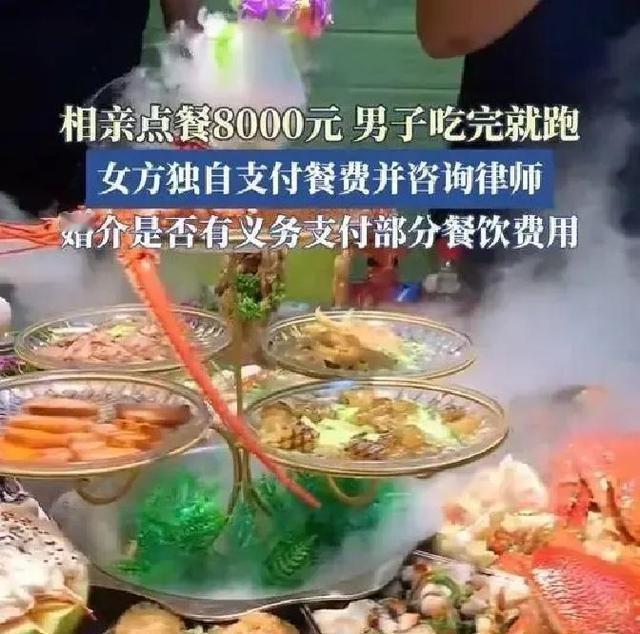 8000元相亲餐男子尿遁逃单！女子被迫买单，婚介甩锅：与我们无关。账单打印出