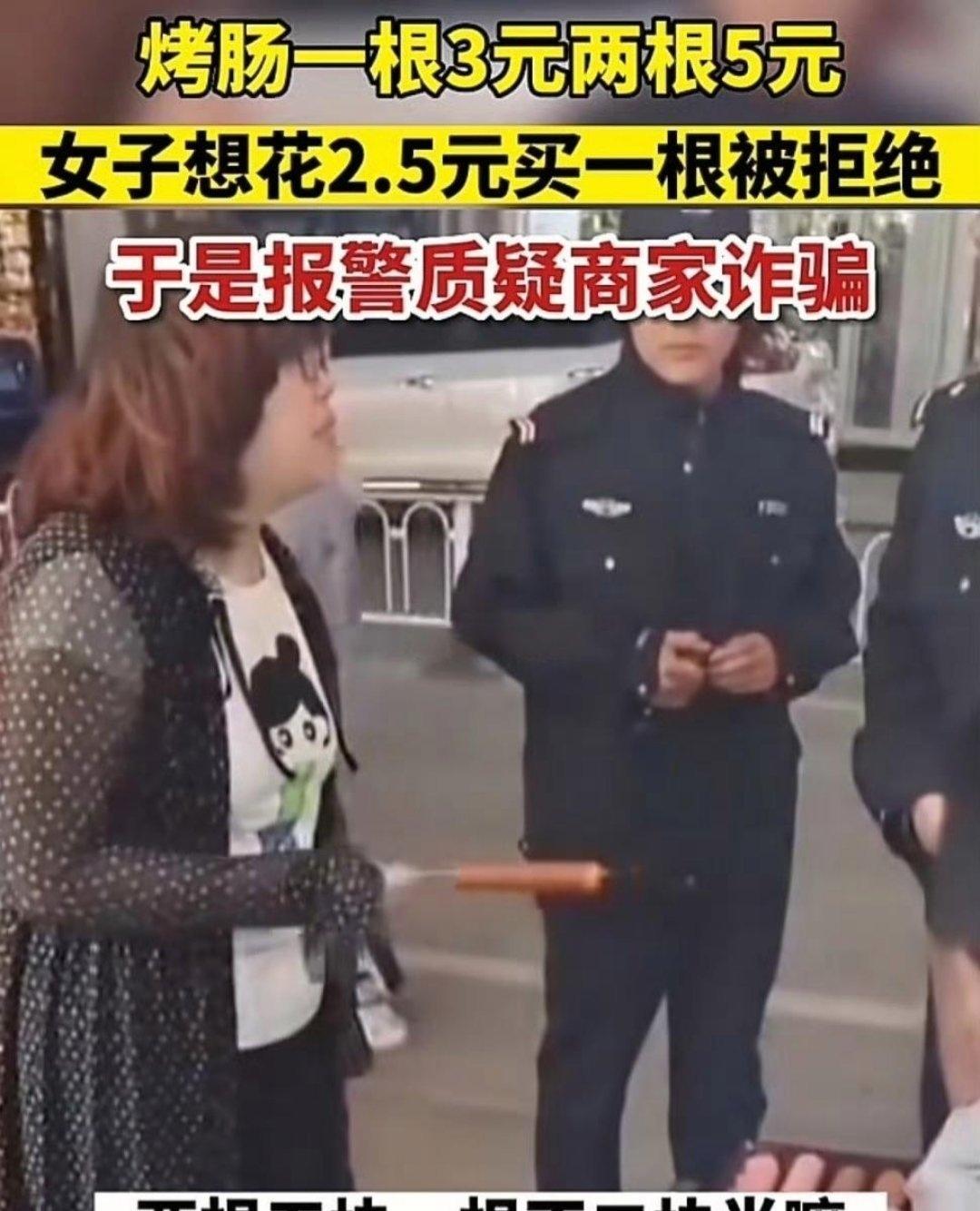 烤肠标价一根3元，两根打包5元。一位女士单独买一根，非要只付2块5。商家明确